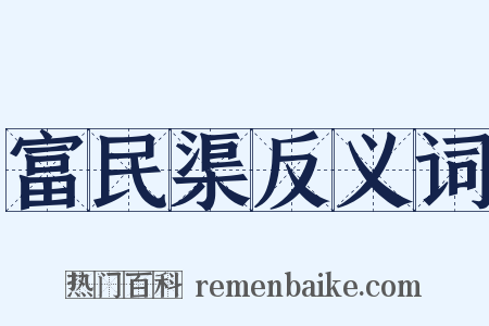 富民渠反义词是什么意思的图片